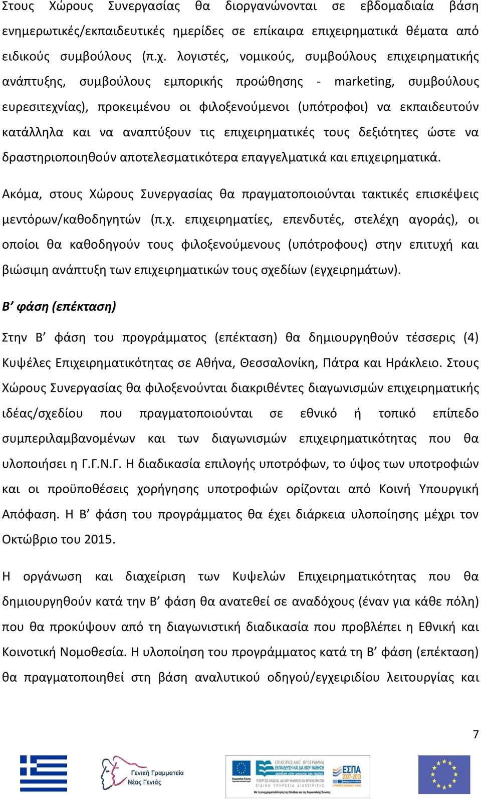 λογιστές, νομικούς, συμβούλους επιχειρηματικής ανάπτυξης, συμβούλους εμπορικής προώθησης - marketing, συμβούλους ευρεσιτεχνίας), προκειμένου οι φιλοξενούμενοι (υπότροφοι) να εκπαιδευτούν κατάλληλα