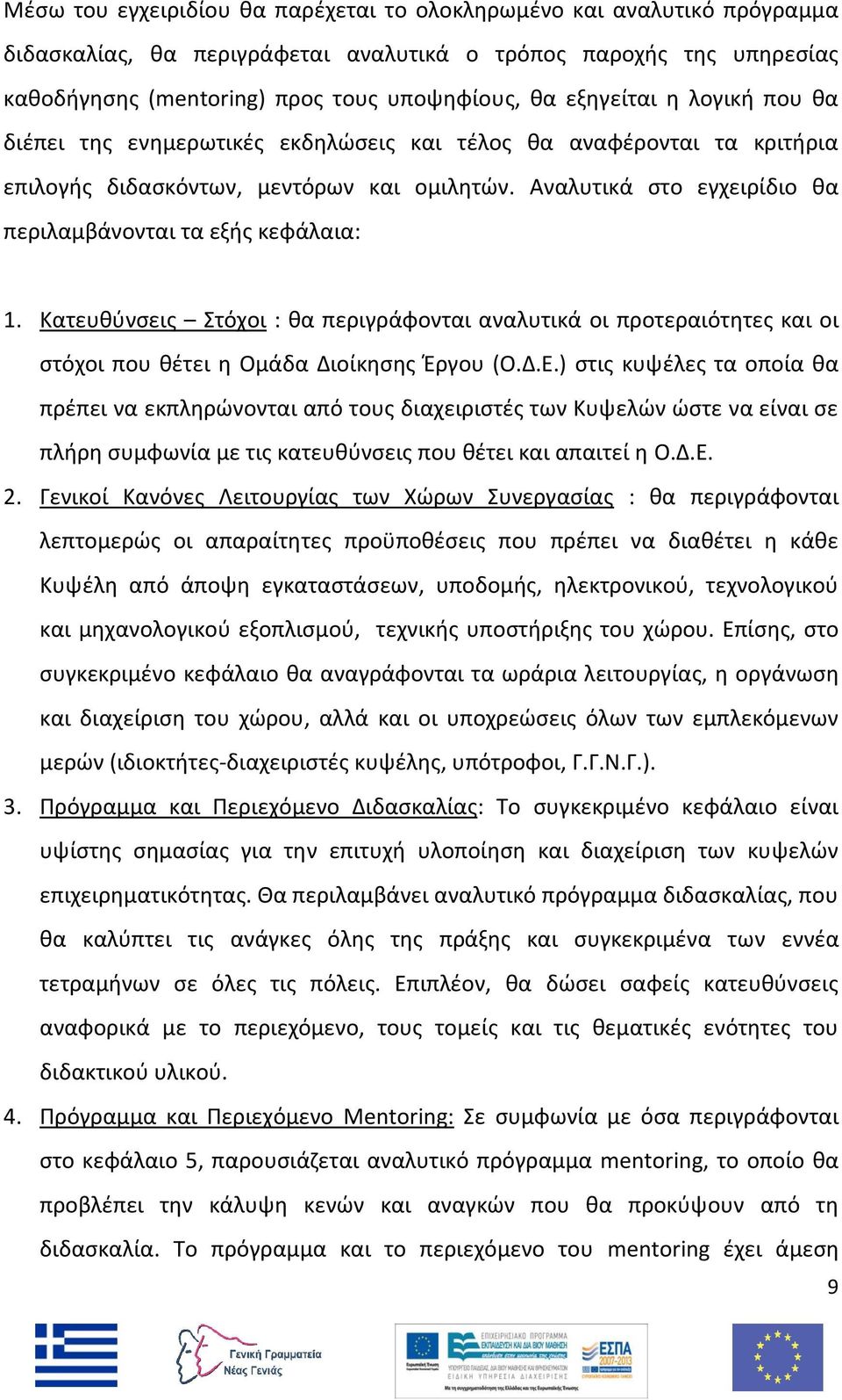 Αναλυτικά στο εγχειρίδιο θα περιλαμβάνονται τα εξής κεφάλαια: 1. Κατευθύνσεις Στόχοι : θα περιγράφονται αναλυτικά οι προτεραιότητες και οι στόχοι που θέτει η Ομάδα Διοίκησης Έργου (Ο.Δ.Ε.