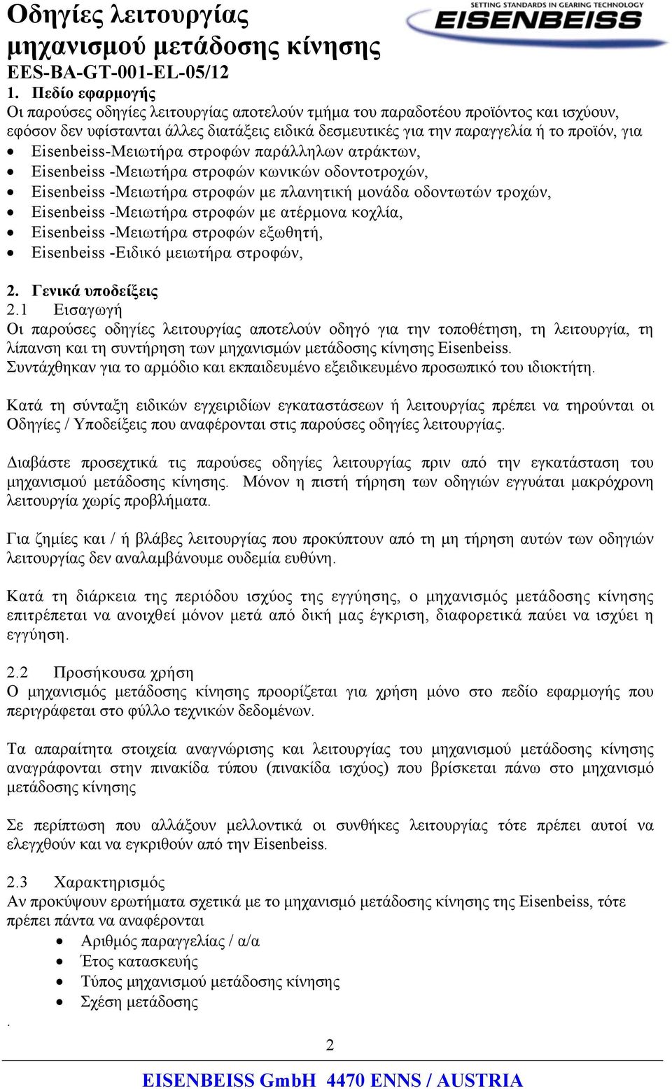 ατέρμονα κοχλία, Eisenbeiss -Μειωτήρα στροφών εξωθητή, Eisenbeiss -Ειδικό μειωτήρα στροφών, 2. Γενικά υποδείξεις 2.