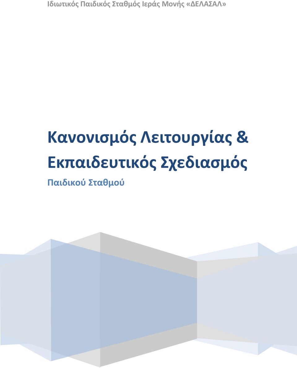 Κανονισμός Λειτουργίας &