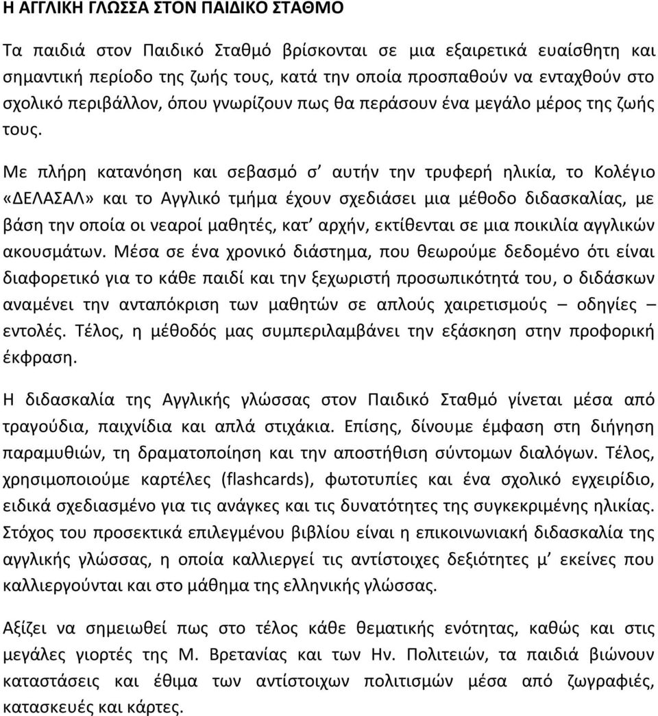 Με πλήρη κατανόηση και σεβασμό σ αυτήν την τρυφερή ηλικία, το Κολέγιο «ΔΕΛΑΣΑΛ» και το Αγγλικό τμήμα έχουν σχεδιάσει μια μέθοδο διδασκαλίας, με βάση την οποία οι νεαροί μαθητές, κατ αρχήν, εκτίθενται