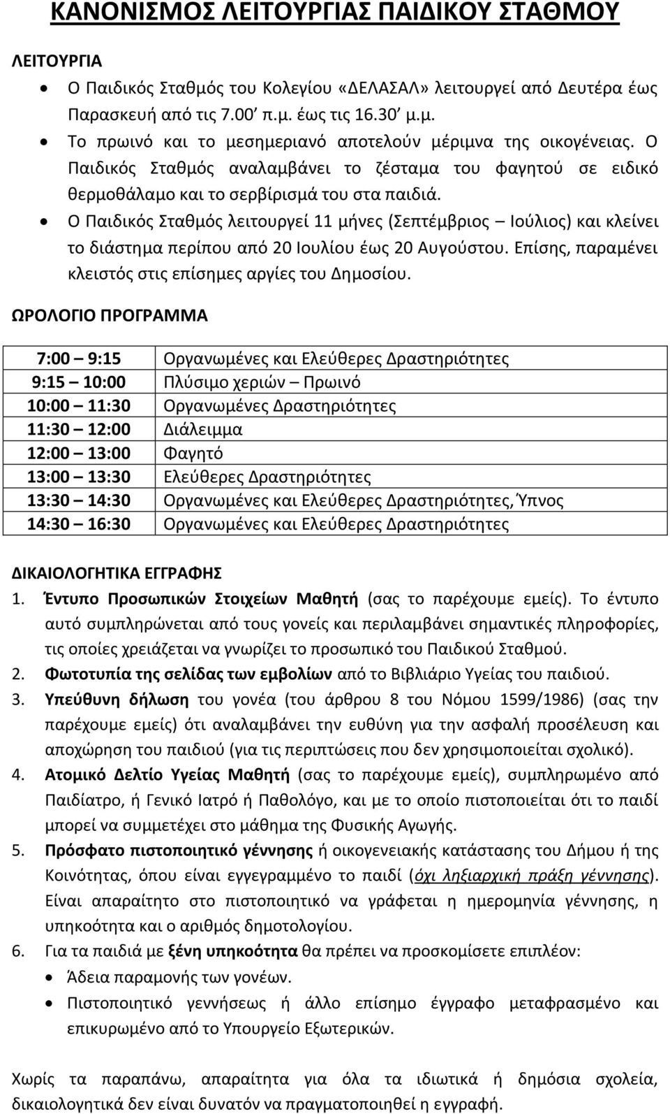 Ο Παιδικός Σταθμός λειτουργεί 11 μήνες (Σεπτέμβριος Ιούλιος) και κλείνει το διάστημα περίπου από 20 Ιουλίου έως 20 Αυγούστου. Επίσης, παραμένει κλειστός στις επίσημες αργίες του Δημοσίου.