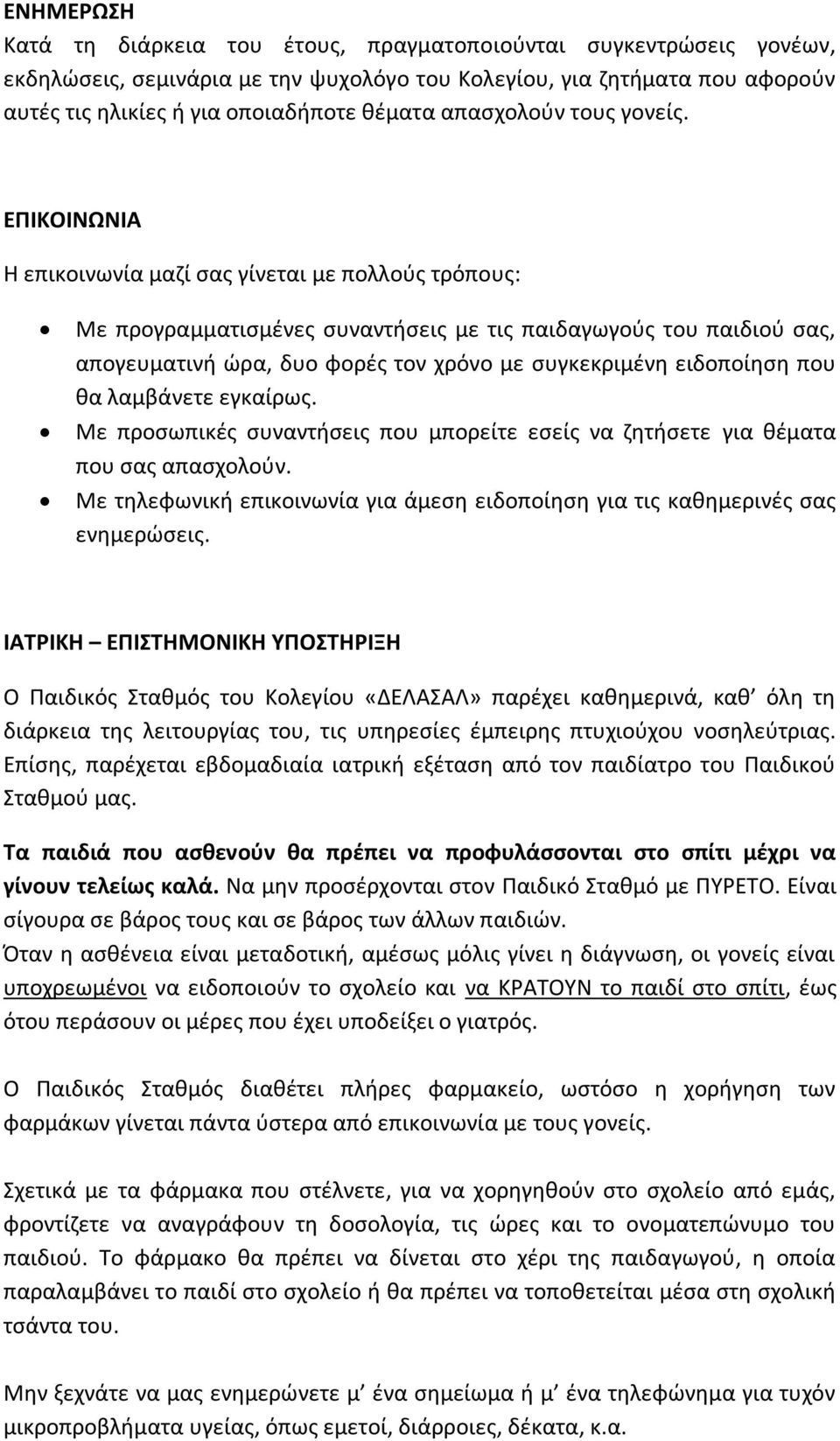 ΕΠΙΚΟΙΝΩΝΙΑ Η επικοινωνία μαζί σας γίνεται με πολλούς τρόπους: Με προγραμματισμένες συναντήσεις με τις παιδαγωγούς του παιδιού σας, απογευματινή ώρα, δυο φορές τον χρόνο με συγκεκριμένη ειδοποίηση