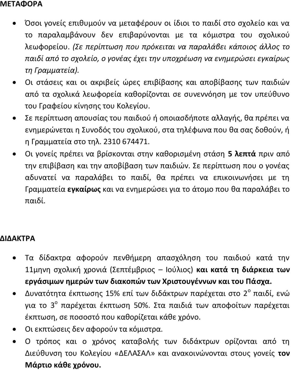 Οι στάσεις και οι ακριβείς ώρες επιβίβασης και αποβίβασης των παιδιών από τα σχολικά λεωφορεία καθορίζονται σε συνεννόηση με τον υπεύθυνο του Γραφείου κίνησης του Κολεγίου.