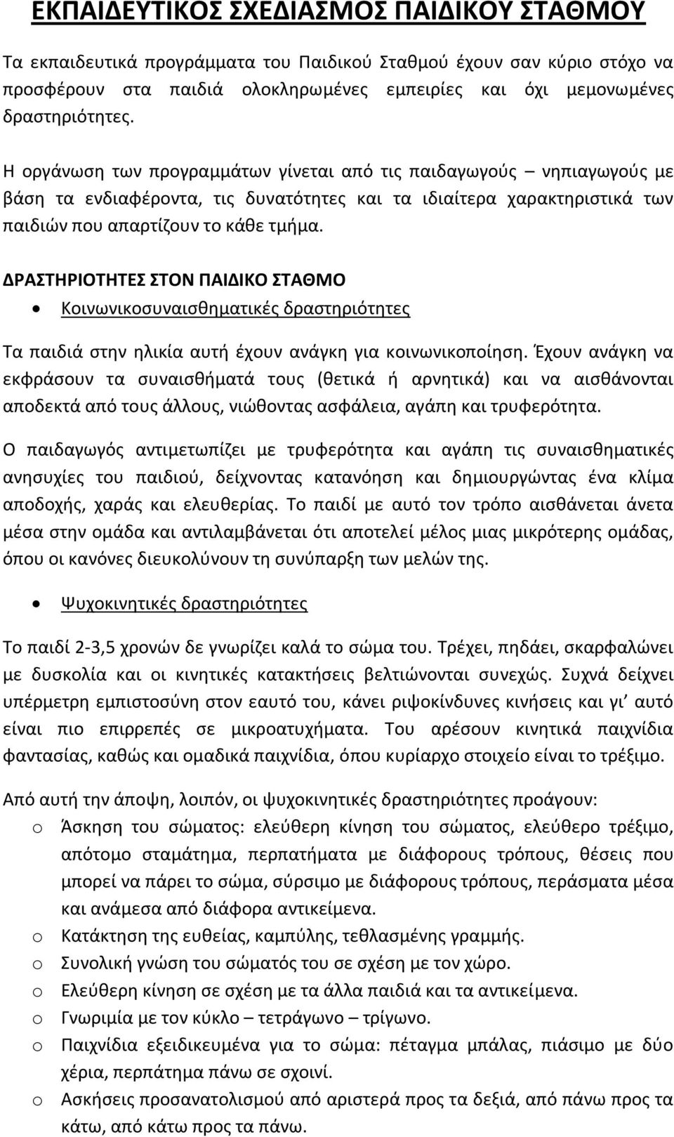 ΔΡΑΣΤΗΡΙΟΤΗΤΕΣ ΣΤΟΝ ΠΑΙΔΙΚΟ ΣΤΑΘΜΟ Κοινωνικοσυναισθηματικές δραστηριότητες Τα παιδιά στην ηλικία αυτή έχουν ανάγκη για κοινωνικοποίηση.