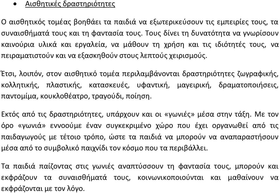 Έτσι, λοιπόν, στον αισθητικό τομέα περιλαμβάνονται δραστηριότητες ζωγραφικής, κολλητικής, πλαστικής, κατασκευές, υφαντική, μαγειρική, δραματοποιήσεις, παντομίμα, κουκλοθέατρο, τραγούδι, ποίηση.