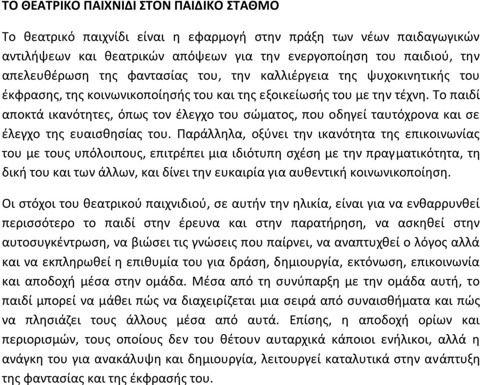 Το παιδί αποκτά ικανότητες, όπως τον έλεγχο του σώματος, που οδηγεί ταυτόχρονα και σε έλεγχο της ευαισθησίας του.