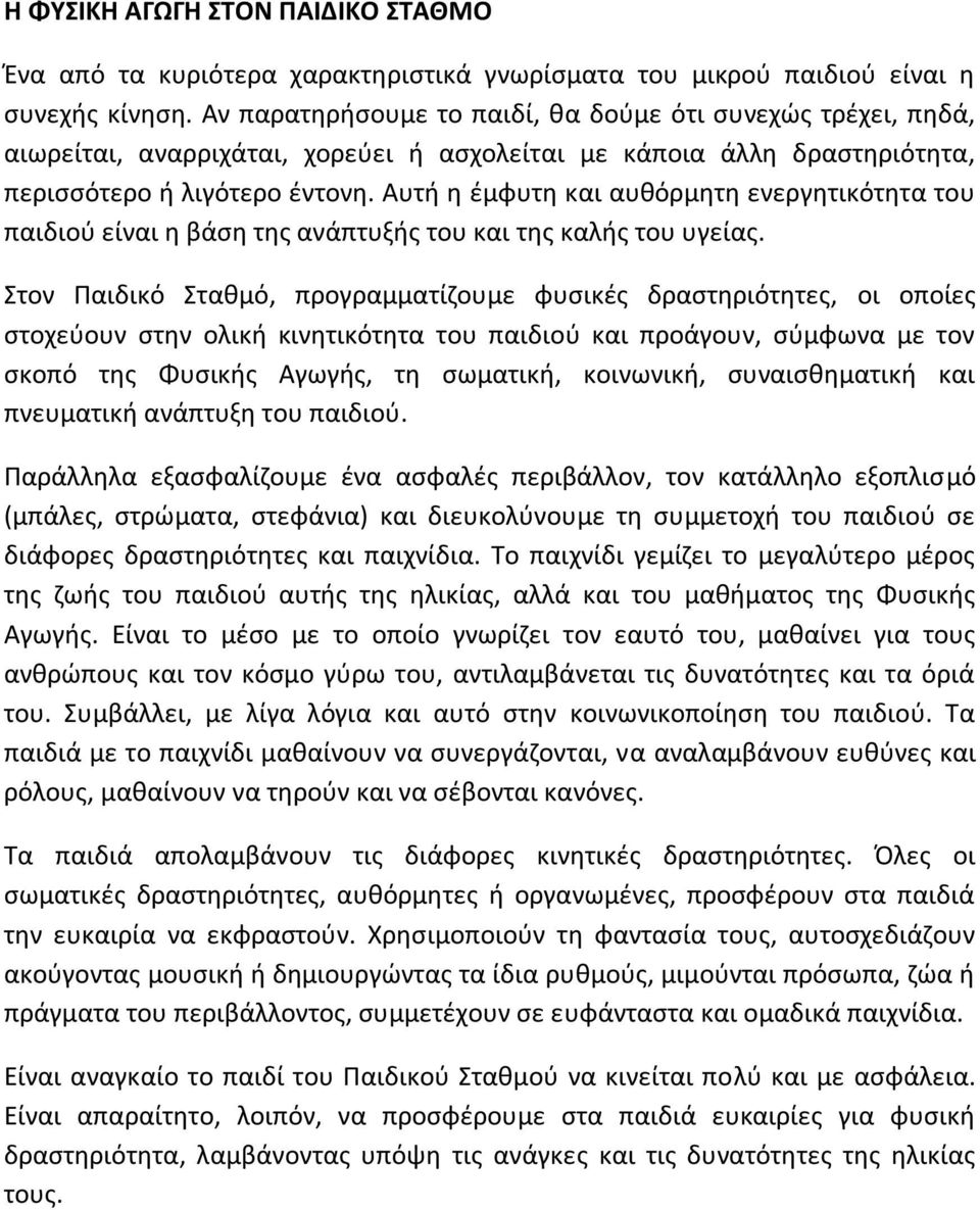 Αυτή η έμφυτη και αυθόρμητη ενεργητικότητα του παιδιού είναι η βάση της ανάπτυξής του και της καλής του υγείας.