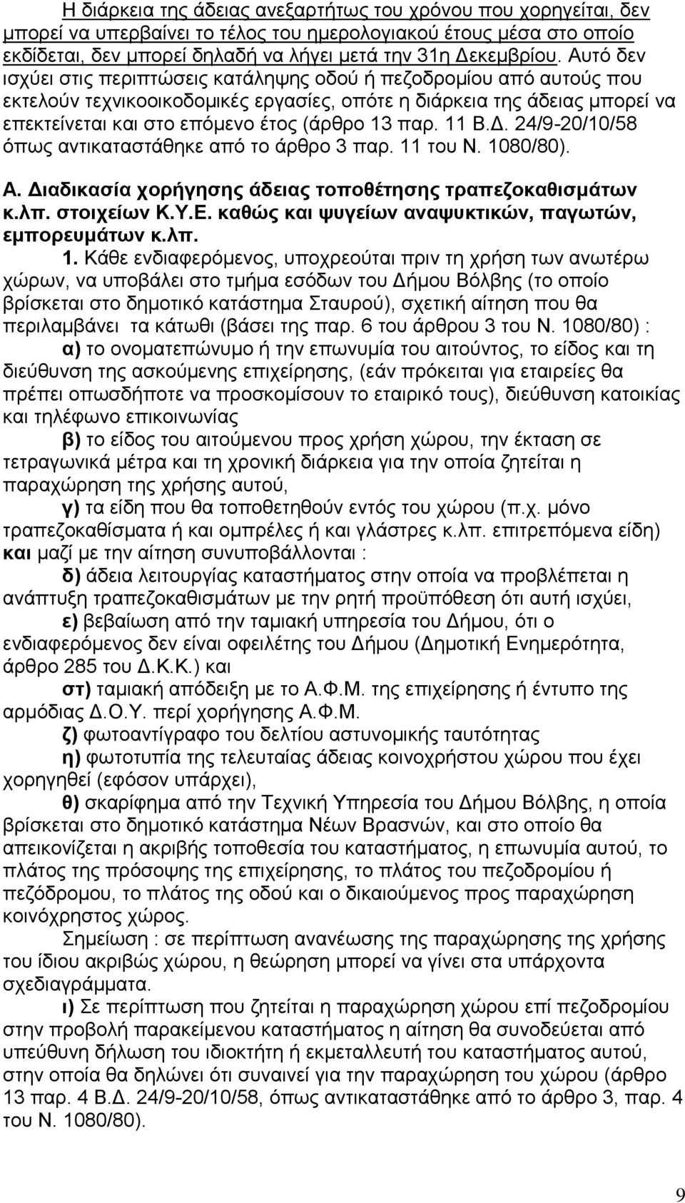 παξ. 11 Β.Γ. 24/9-20/10/58 φπσο αληηθαηαζηάζεθε απφ ην άξζξν 3 παξ. 11 ηνπ Ν. 1080/80). Α. Γηαδηθαζία ρνξήγεζεο άδεηαο ηνπνζέηεζεο ηξαπεδνθαζηζκάησλ θ.ιπ. ζηνηρείσλ Κ.Τ.Δ.