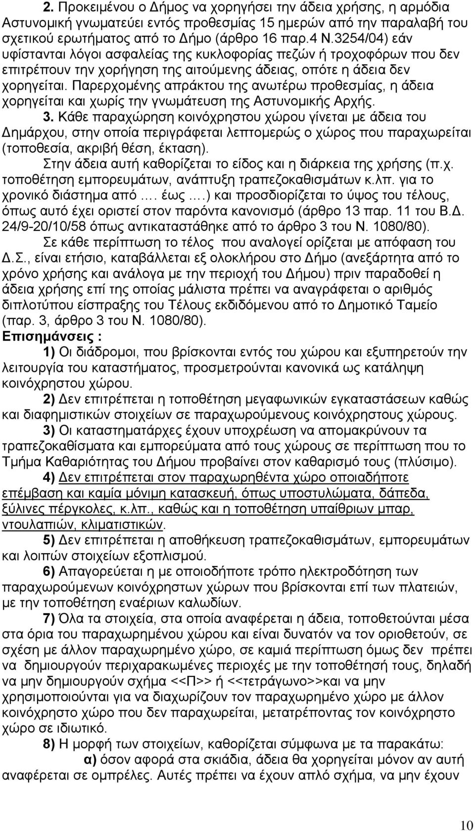 Παξεξρνκέλεο απξάθηνπ ηεο αλσηέξσ πξνζεζκίαο, ε άδεηα ρνξεγείηαη θαη ρσξίο ηελ γλσκάηεπζε ηεο Αζηπλνκηθήο Αξρήο. 3.