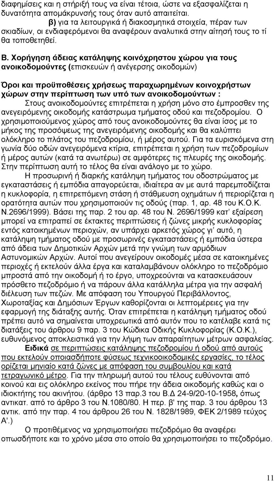 Υνξήγεζε άδεηαο θαηάιεςεο θνηλόρξεζηνπ ρώξνπ γηα ηνπο αλνηθνδνκνύληεο (επηζθεπψλ ή αλέγεξζεο νηθνδνκψλ) Όξνη θαη πξνϋπνζέζεηο ρξήζεσο παξαρσξεκέλσλ θνηλνρξήζησλ ρώξσλ ζηελ πεξίπησζε ησλ ππό ησλ