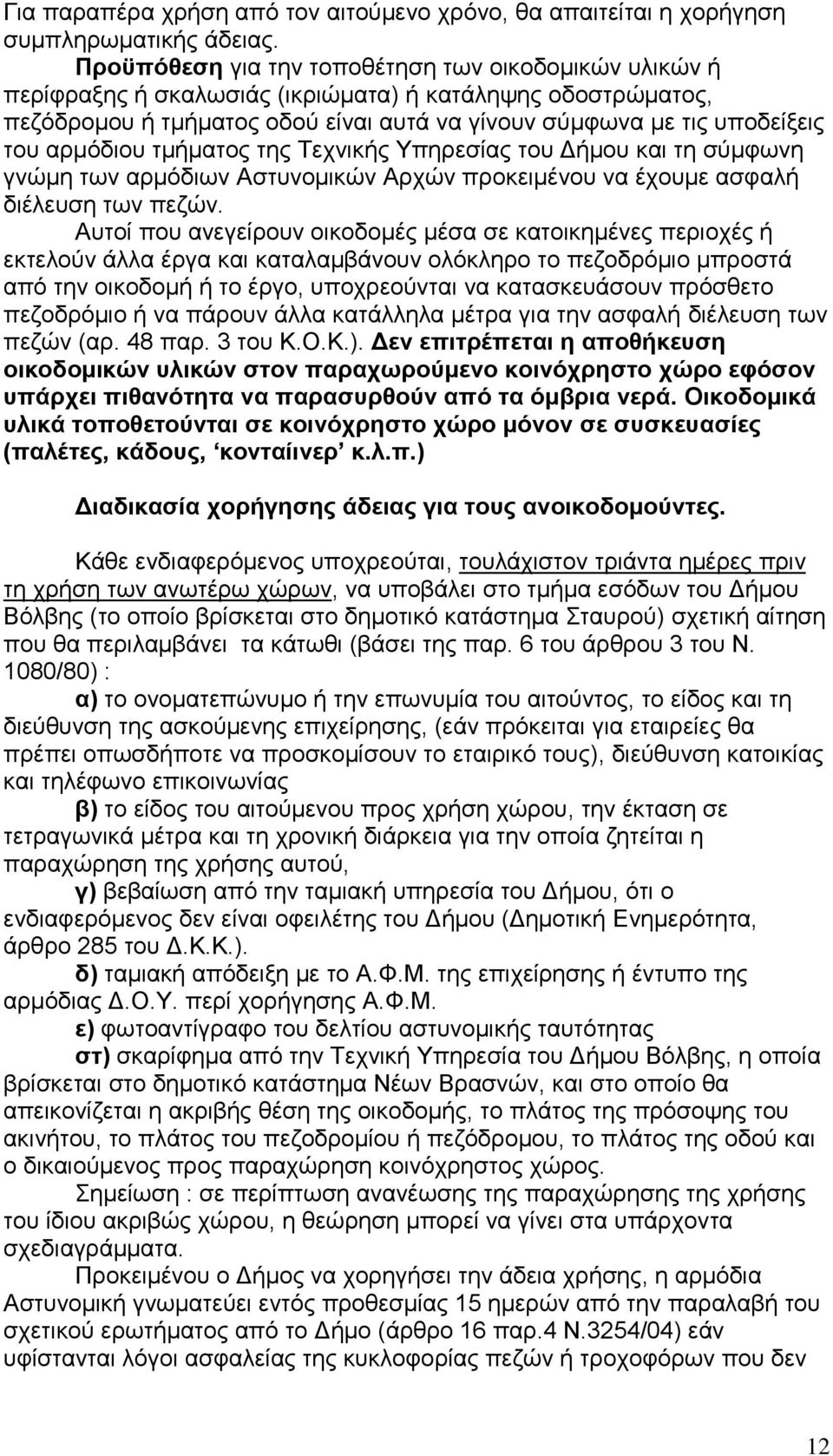 αξκφδηνπ ηκήκαηνο ηεο Τερληθήο Υπεξεζίαο ηνπ Γήκνπ θαη ηε ζχκθσλε γλψκε ησλ αξκφδησλ Αζηπλνκηθψλ Αξρψλ πξνθεηκέλνπ λα έρνπκε αζθαιή δηέιεπζε ησλ πεδψλ.