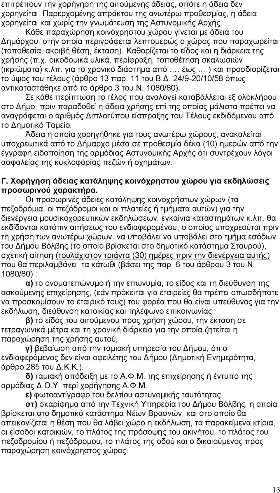 Καζνξίδεηαη ην είδνο θαη ε δηάξθεηα ηεο ρξήζεο (π.ρ. νηθνδνκηθά πιηθά, πεξίθξαμε, ηνπνζέηεζε ζθαισζηψλ (ηθξηψκαηα) θ.ιπ. γηα ην ρξνληθφ δηάζηεκα απφ. έσο.