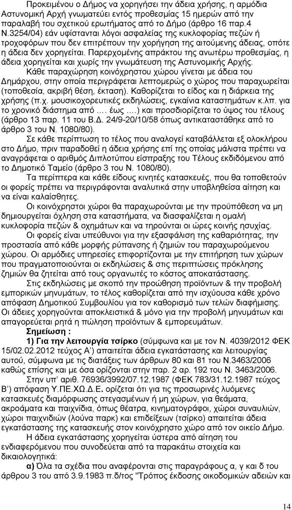 Παξεξρνκέλεο απξάθηνπ ηεο αλσηέξσ πξνζεζκίαο, ε άδεηα ρνξεγείηαη θαη ρσξίο ηελ γλσκάηεπζε ηεο Αζηπλνκηθήο Αξρήο.