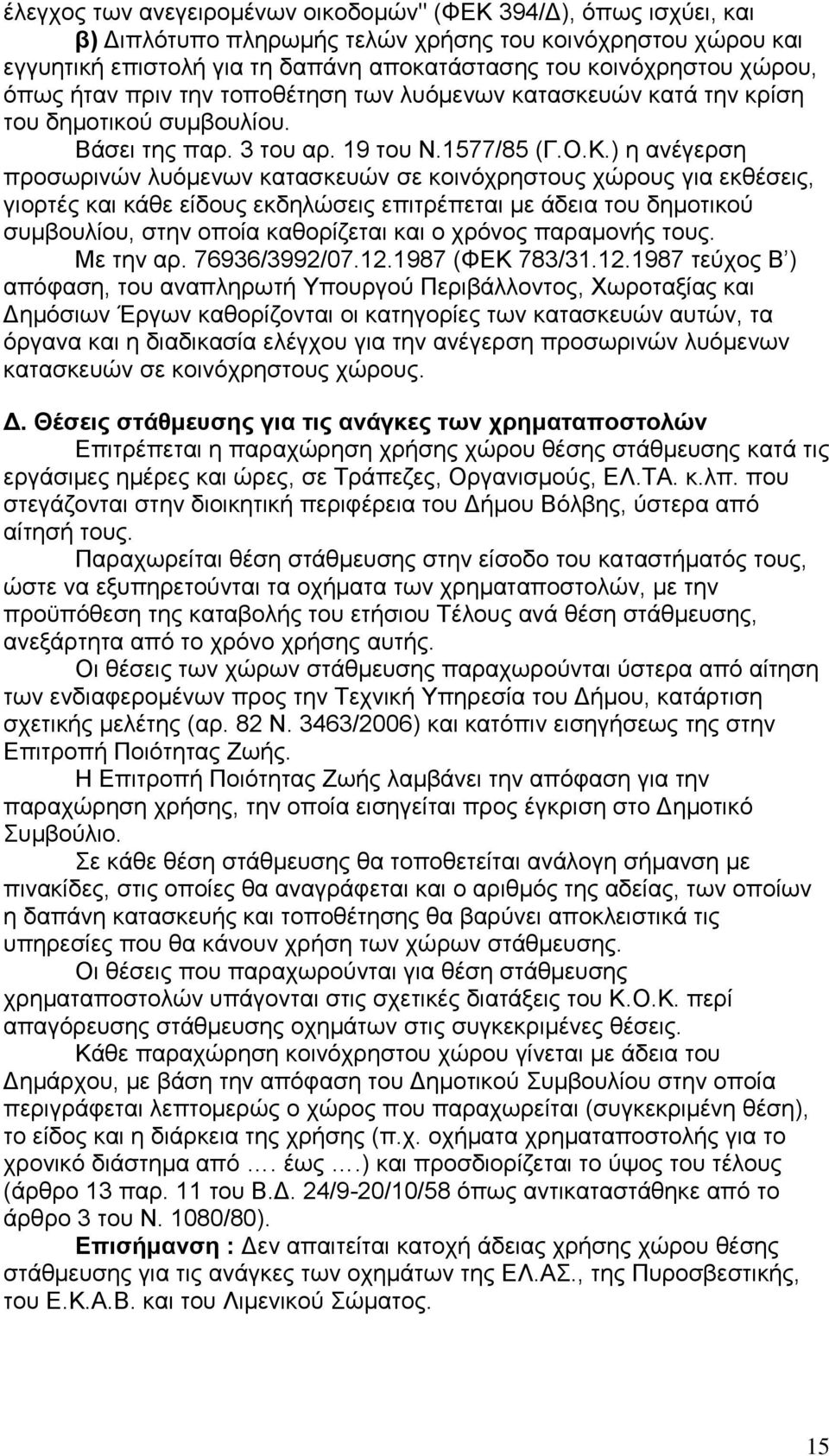 ) ε αλέγεξζε πξνζσξηλψλ ιπφκελσλ θαηαζθεπψλ ζε θνηλφρξεζηνπο ρψξνπο γηα εθζέζεηο, γηνξηέο θαη θάζε είδνπο εθδειψζεηο επηηξέπεηαη κε άδεηα ηνπ δεκνηηθνχ ζπκβνπιίνπ, ζηελ νπνία θαζνξίδεηαη θαη ν ρξφλνο