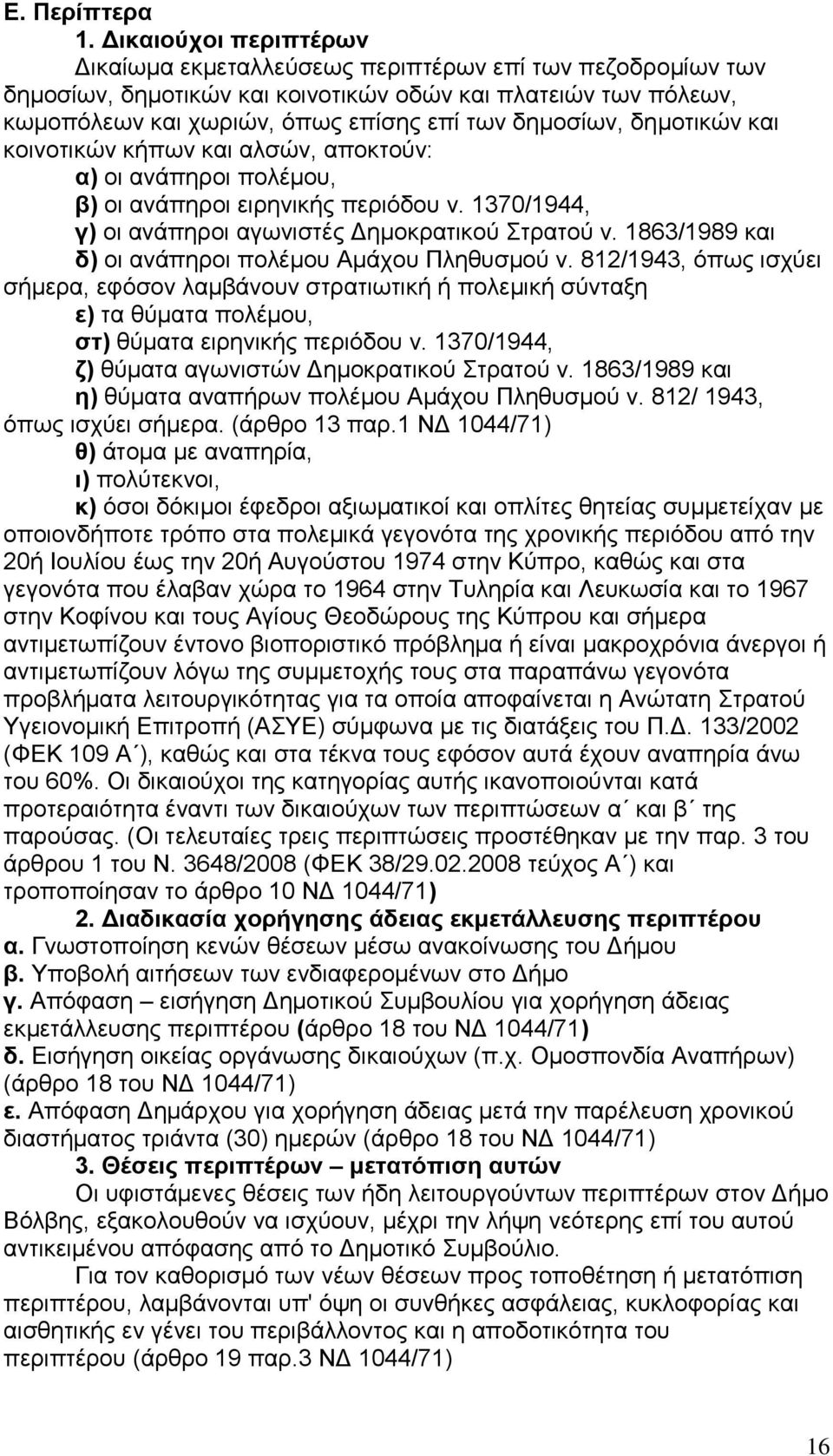 δεκνηηθψλ θαη θνηλνηηθψλ θήπσλ θαη αιζψλ, απνθηνχλ: α) νη αλάπεξνη πνιέκνπ, β) νη αλάπεξνη εηξεληθήο πεξηφδνπ λ. 1370/1944, γ) νη αλάπεξνη αγσληζηέο Γεκνθξαηηθνχ Σηξαηνχ λ.