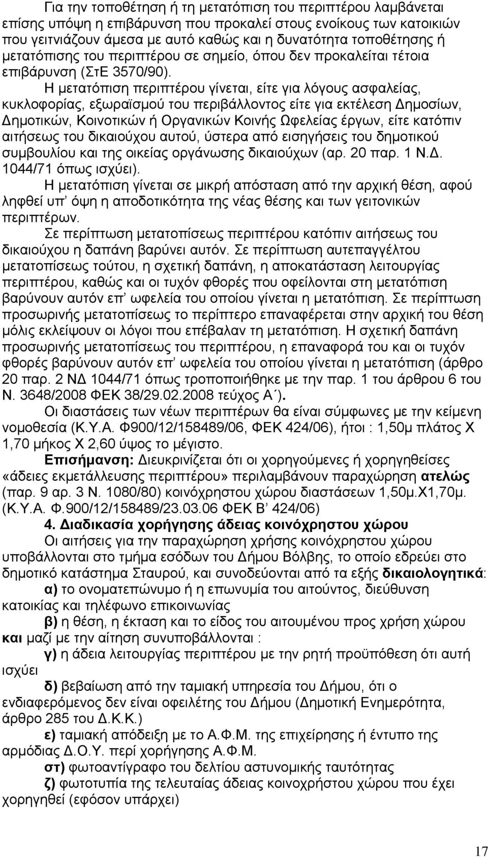 Ζ κεηαηφπηζε πεξηπηέξνπ γίλεηαη, είηε γηα ιφγνπο αζθαιείαο, θπθινθνξίαο, εμσξατζκνχ ηνπ πεξηβάιινληνο είηε γηα εθηέιεζε Γεκνζίσλ, Γεκνηηθψλ, Κνηλνηηθψλ ή Οξγαληθψλ Κνηλήο Ωθειείαο έξγσλ, είηε θαηφπηλ