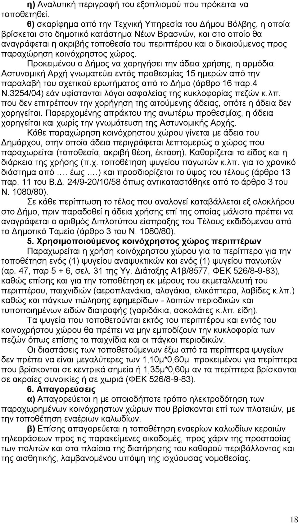 παξαρψξεζε θνηλφρξεζηνο ρψξνο.