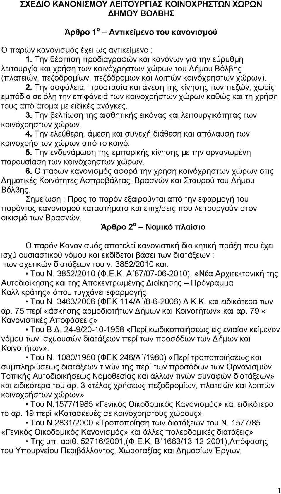 Τελ αζθάιεηα, πξνζηαζία θαη άλεζε ηεο θίλεζεο ησλ πεδψλ, ρσξίο εκπφδηα ζε φιε ηελ επηθάλεηά ησλ θνηλνρξήζησλ ρψξσλ θαζψο θαη ηε ρξήζε ηνπο απφ άηνκα κε εηδηθέο αλάγθεο. 3.
