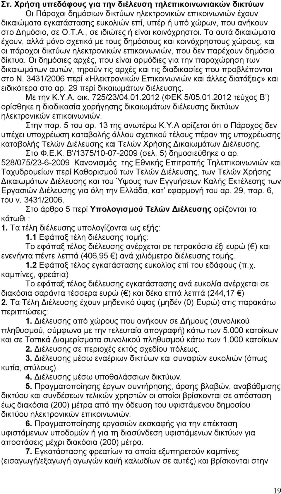 Τα απηά δηθαηψκαηα έρνπλ, αιιά κφλν ζρεηηθά κε ηνπο δεκφζηνπο θαη θνηλφρξεζηνπο ρψξνπο, θαη νη πάξνρνη δηθηχσλ ειεθηξνληθψλ επηθνηλσληψλ, πνπ δελ παξέρνπλ δεκφζηα δίθηπα.