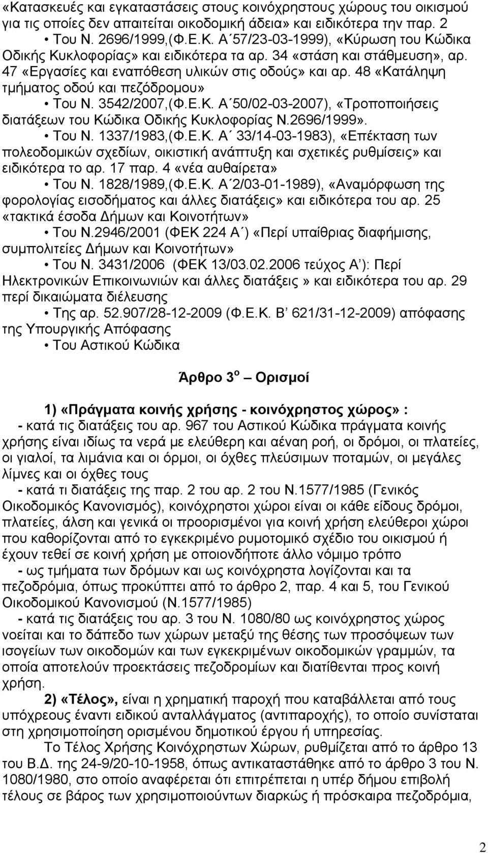 2696/1999». Τνπ Ν. 1337/1983,(Φ.Δ.Κ. Α 33/14-03-1983), «Δπέθηαζε ησλ πνιενδνκηθψλ ζρεδίσλ, νηθηζηηθή αλάπηπμε θαη ζρεηηθέο ξπζκίζεηο» θαη εηδηθφηεξα ην αξ. 17 παξ. 4 «λέα απζαίξεηα» Τνπ Ν.