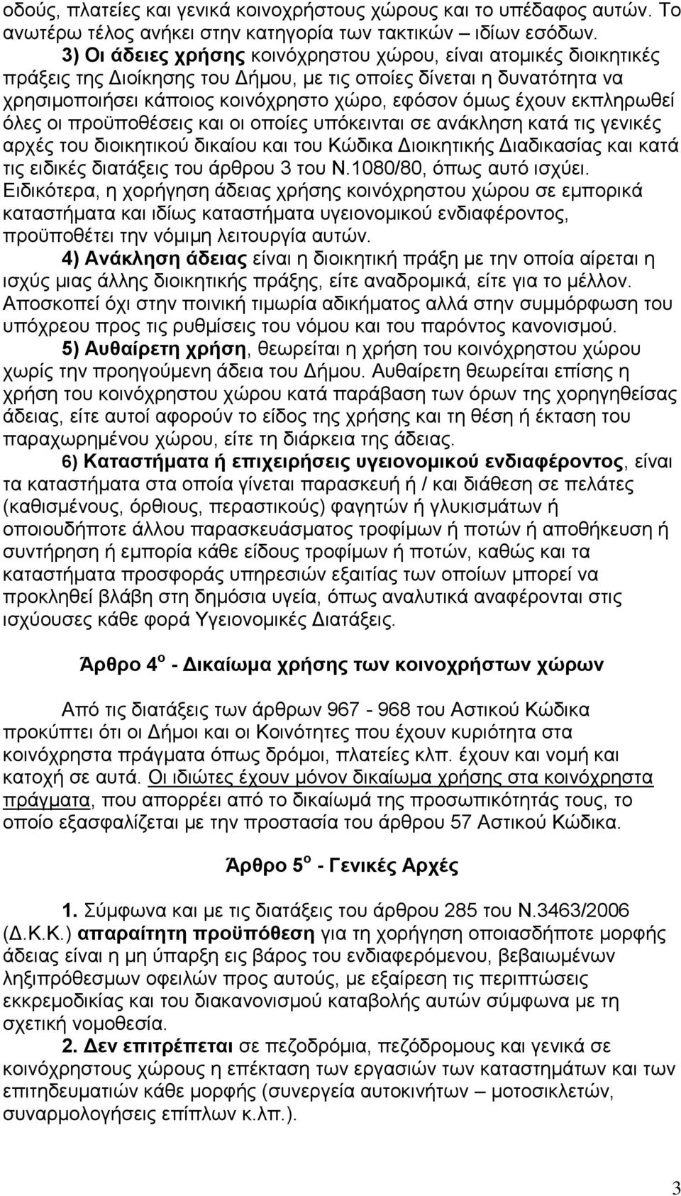 εθπιεξσζεί φιεο νη πξνυπνζέζεηο θαη νη νπνίεο ππφθεηληαη ζε αλάθιεζε θαηά ηηο γεληθέο αξρέο ηνπ δηνηθεηηθνχ δηθαίνπ θαη ηνπ Κψδηθα Γηνηθεηηθήο Γηαδηθαζίαο θαη θαηά ηηο εηδηθέο δηαηάμεηο ηνπ άξζξνπ 3