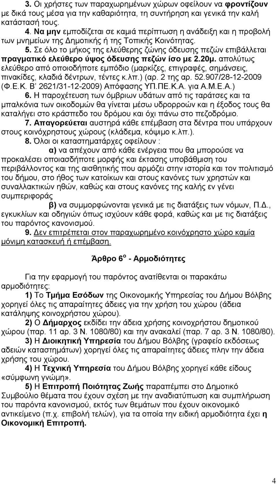 Σε φιν ην κήθνο ηεο ειεχζεξεο δψλεο φδεπζεο πεδψλ επηβάιιεηαη πξαγκαηηθό ειεύζεξν ύςνο όδεπζεο πεδώλ ίζν κε 2.20κ.