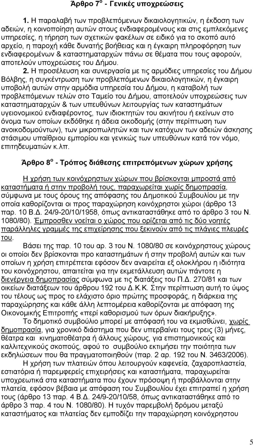 αξρείν, ε παξνρή θάζε δπλαηήο βνήζεηαο θαη ε έγθαηξε πιεξνθφξεζε ησλ ελδηαθεξνκέλσλ & θαηαζηεκαηαξρψλ πάλσ ζε ζέκαηα πνπ ηνπο αθνξνχλ, απνηεινχλ ππνρξεψζεηο ηνπ Γήκνπ. 2.