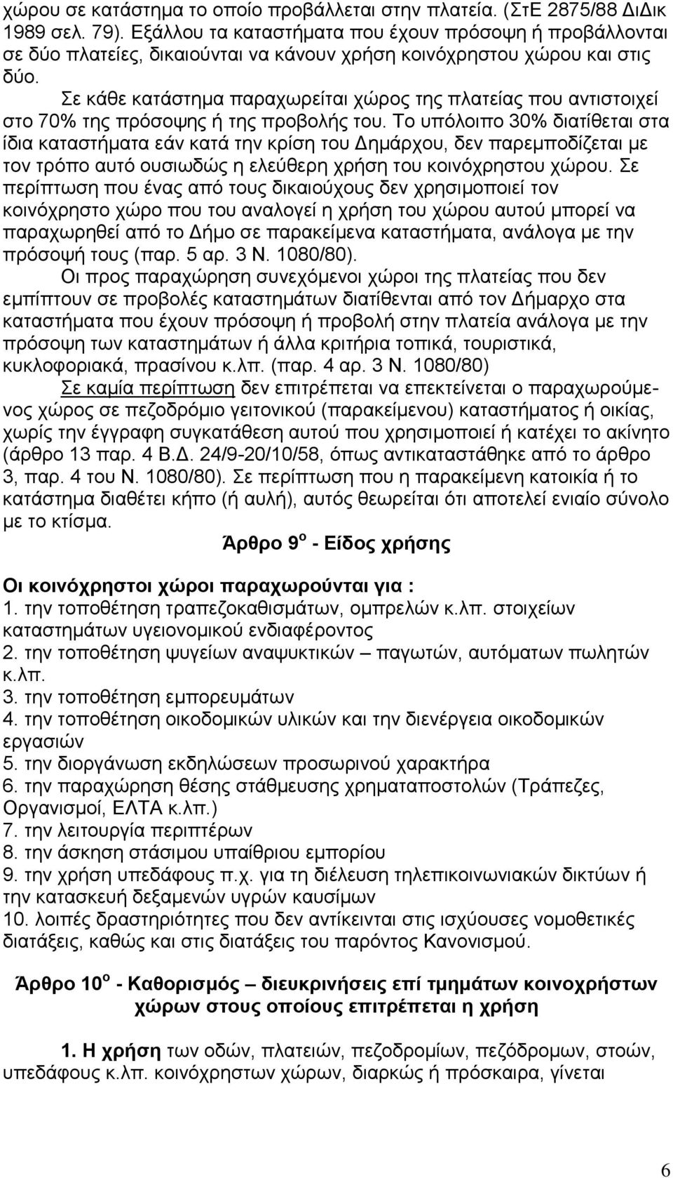 Σε θάζε θαηάζηεκα παξαρσξείηαη ρψξνο ηεο πιαηείαο πνπ αληηζηνηρεί ζην 70% ηεο πξφζνςεο ή ηεο πξνβνιήο ηνπ.