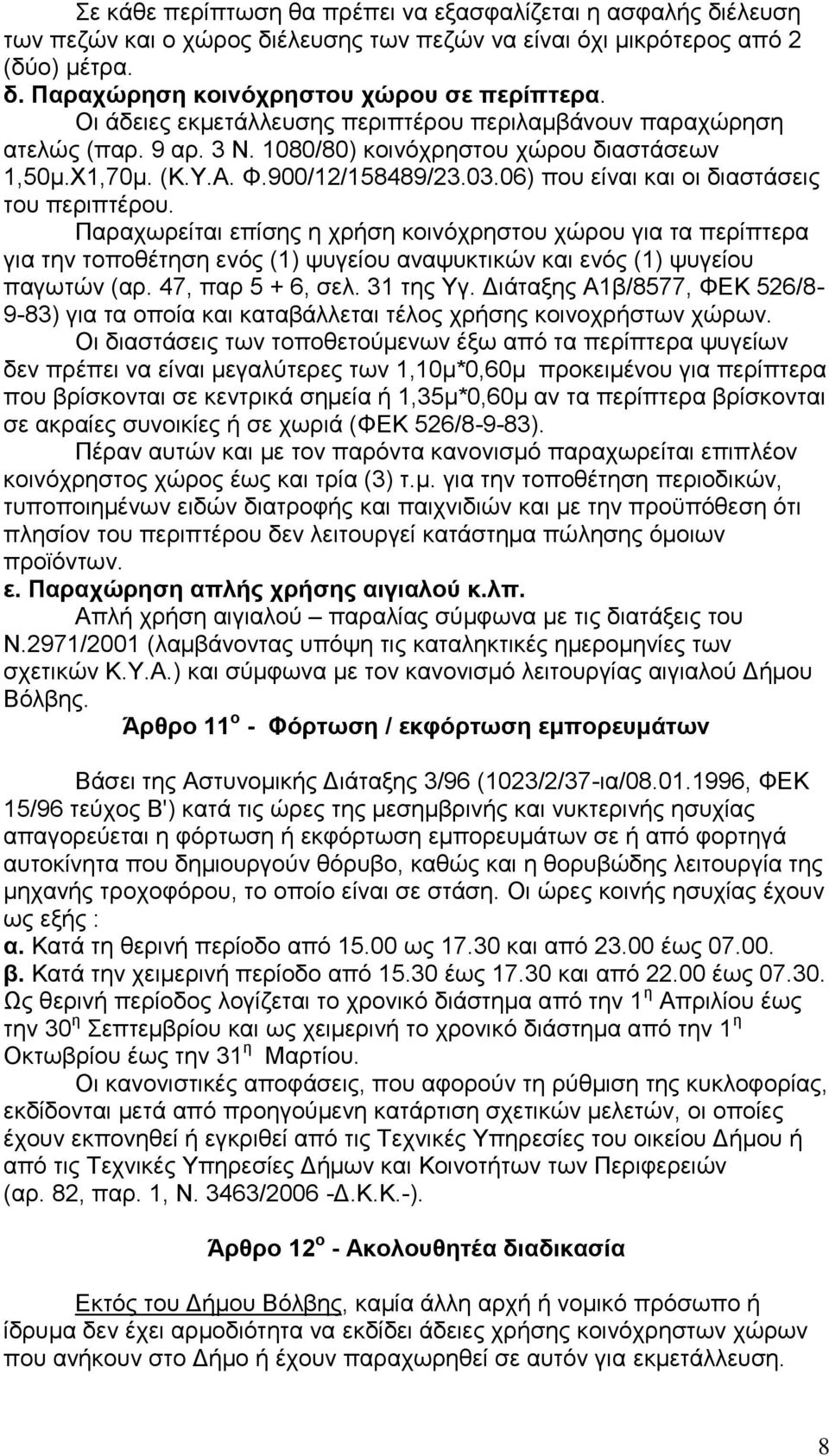 06) πνπ είλαη θαη νη δηαζηάζεηο ηνπ πεξηπηέξνπ. Παξαρσξείηαη επίζεο ε ρξήζε θνηλφρξεζηνπ ρψξνπ γηα ηα πεξίπηεξα γηα ηελ ηνπνζέηεζε ελφο (1) ςπγείνπ αλαςπθηηθψλ θαη ελφο (1) ςπγείνπ παγσηψλ (αξ.