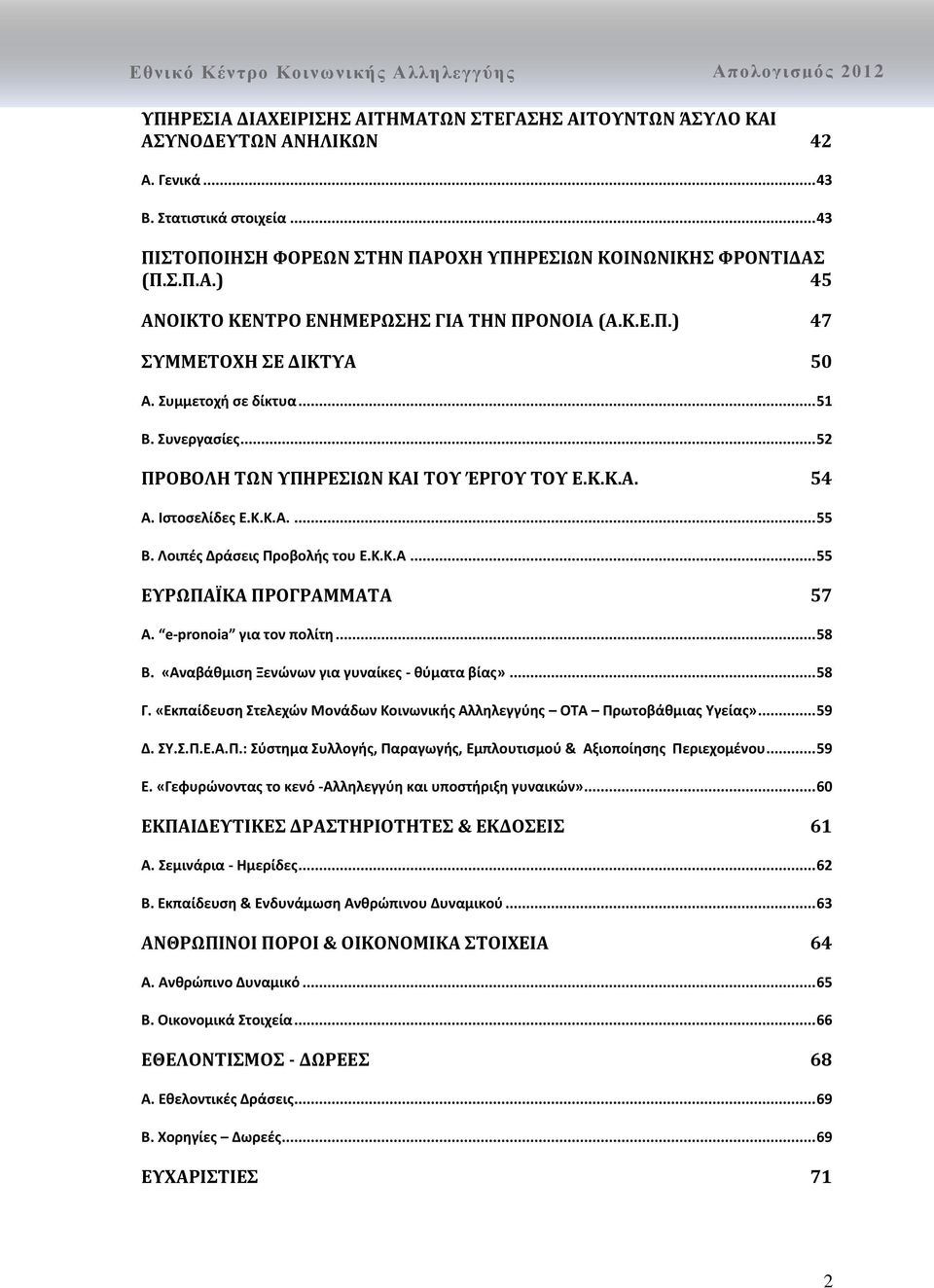 Κ.Κ.Α... 55 ΕΥΡΩΠΑΪΚΑ ΠΡΟΓΡΑΜΜΑΤΑ 57 A. e-pronoia για τον πολίτη... 58 Β. «Αναβάθμιση Ξενώνων για γυναίκες - θύματα βίας»... 58 Γ.