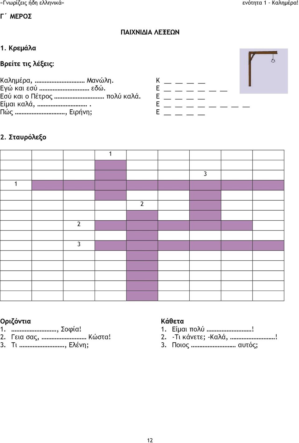 Πώς, Ειρήνη; Κ Ε Ε Ε Ε 2. Σταυρόλεξο 1 1 3 2 2 3 Οριζόντια 1., Σοφία! 2. Γεια σας, Κώστα!