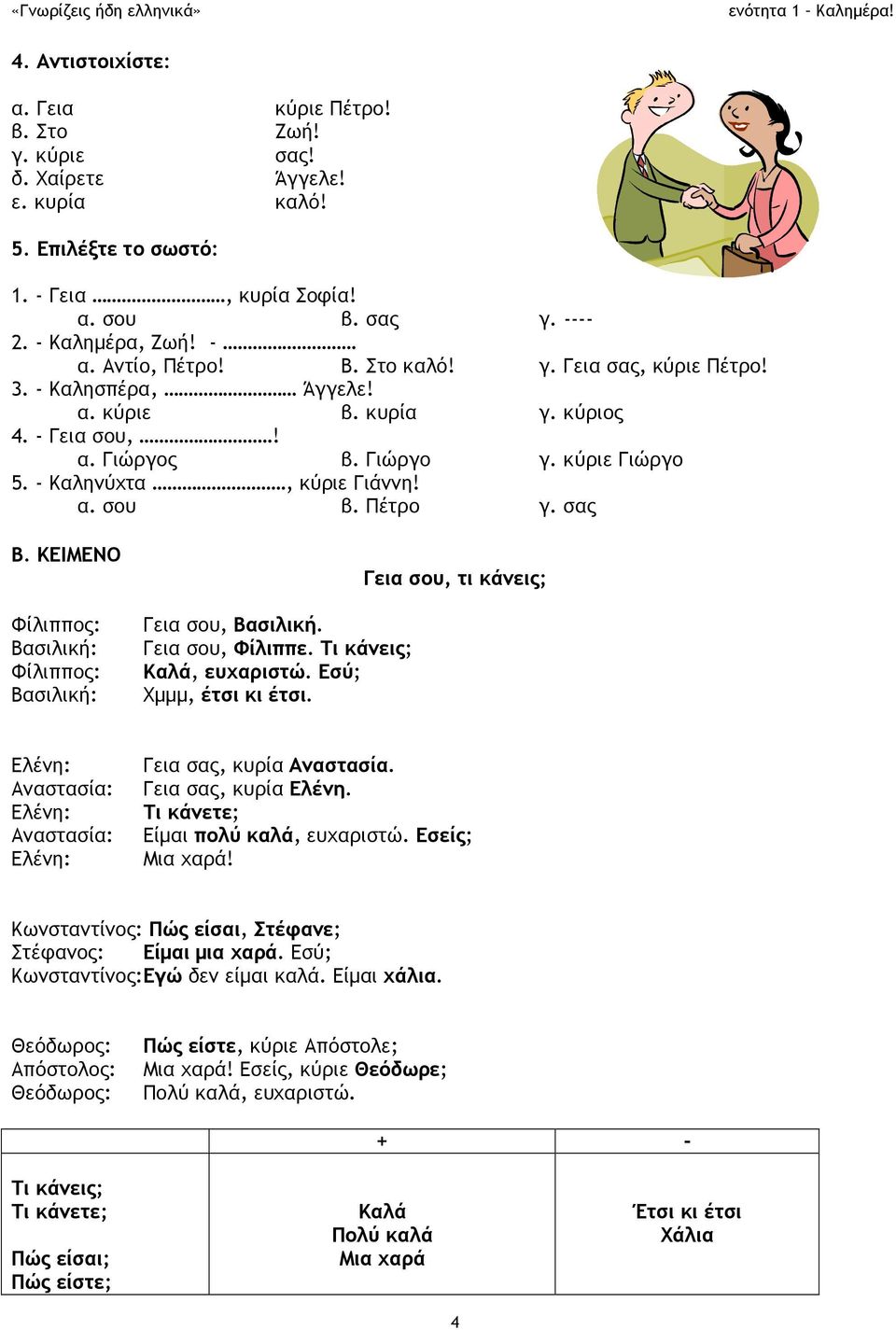 Πέτρο γ. σας Β. ΚΕΙΜΕΝΟ Φίλιππος: Βασιλική: Φίλιππος: Βασιλική: Γεια σου, τι κάνεις; Γεια σου, Βασιλική. Γεια σου, Φίλιππε. Τι κάνεις; Καλά, ευχαριστώ. Εσύ; Χμμμ, έτσι κι έτσι.