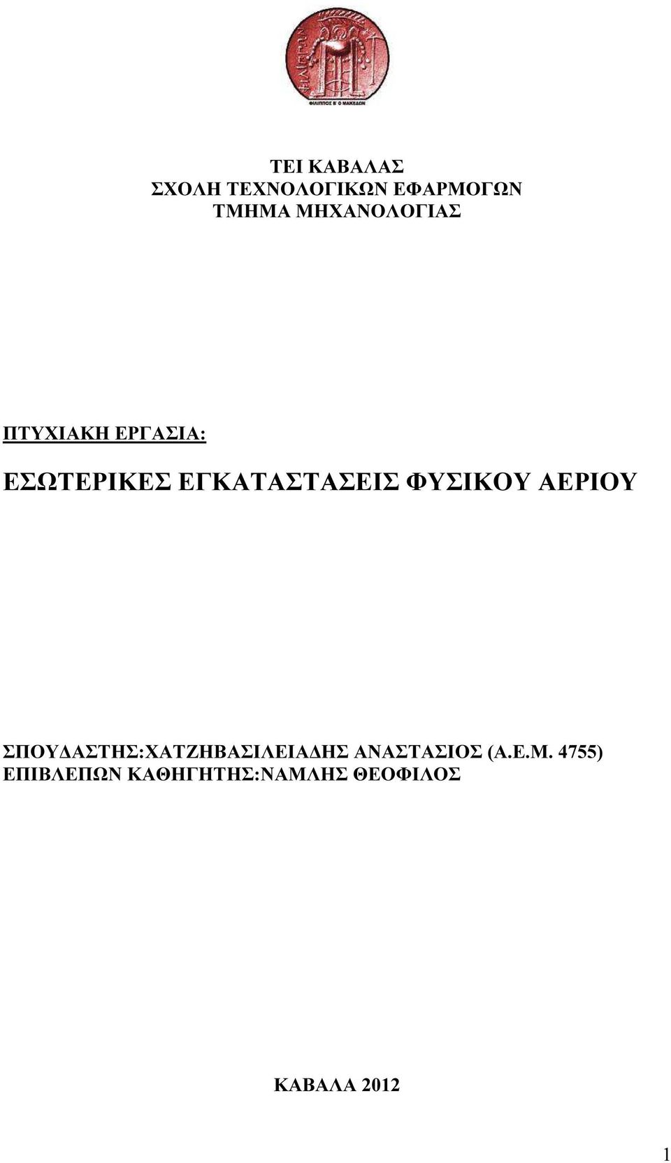 ΕΓΚΑΤΑΣΤΑΣΕΙΣ ΦΥΣΙΚΟΥ ΑΕΡΙΟΥ ΣΠΟΥ ΑΣΤΗΣ:ΧΑΤΖΗΒΑΣΙΛΕΙΑ