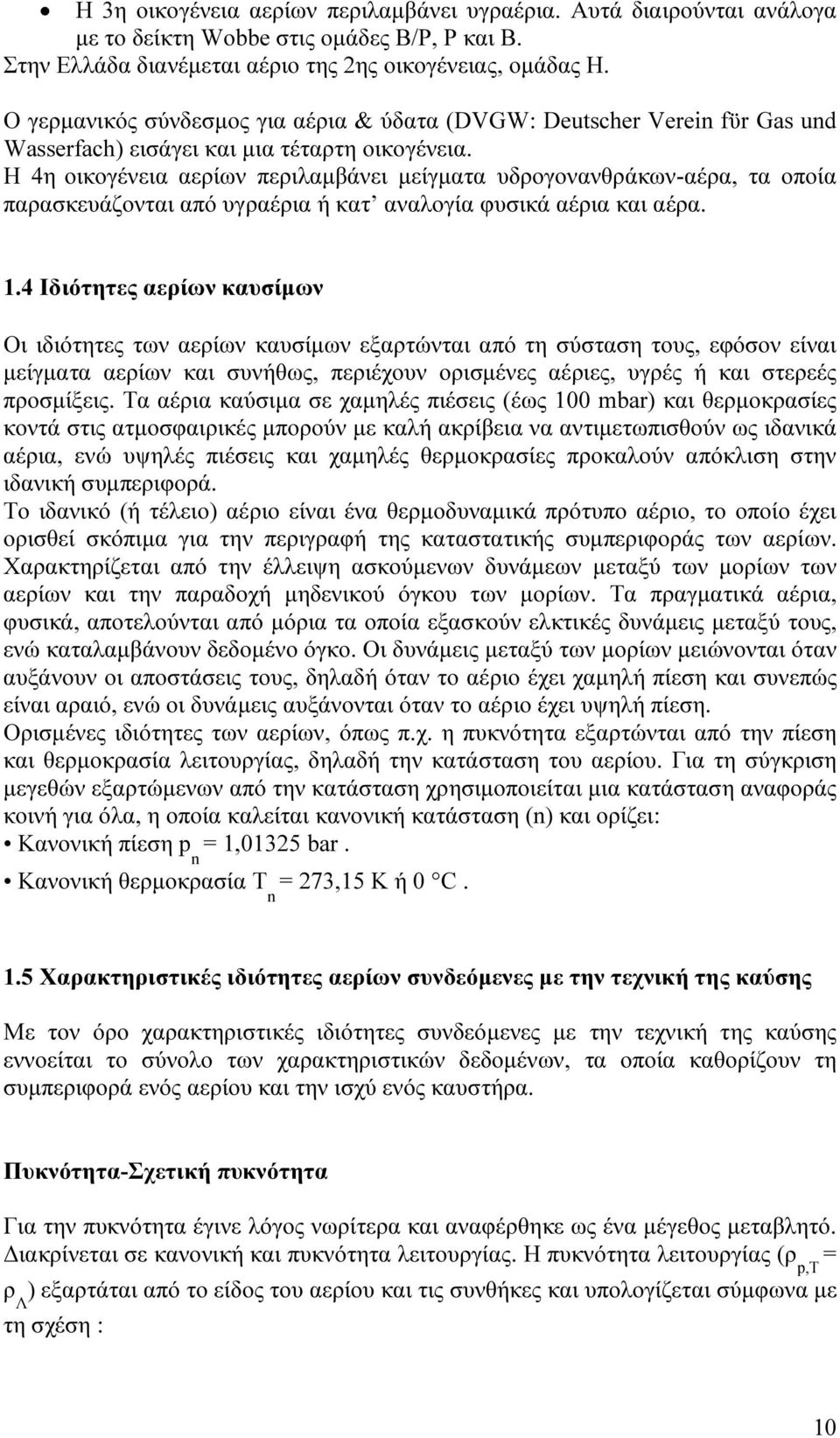 Η 4η οικογένεια αερίων περιλαµβάνει µείγµατα υδρογονανθράκων-αέρα, τα οποία παρασκευάζονται από υγραέρια ή κατ αναλογία φυσικά αέρια και αέρα. 1.