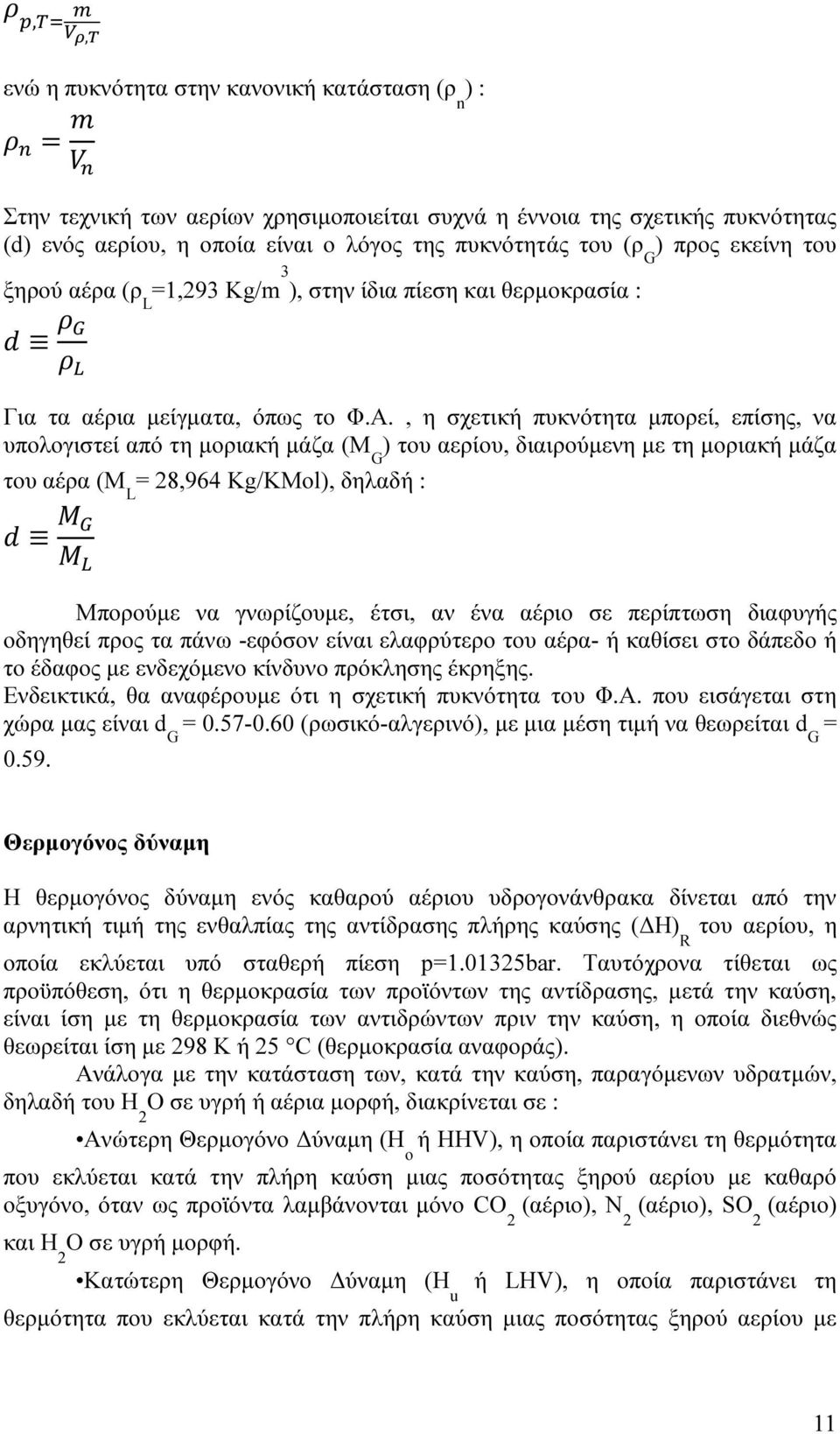 , η σχετική πυκνότητα µπορεί, επίσης, να υπολογιστεί από τη µοριακή µάζα (Μ G ) του αερίου, διαιρούµενη µε τη µοριακή µάζα του αέρα (Μ L = 28,964 Kg/ΚMol), δηλαδή : Μπορούµε να γνωρίζουµε, έτσι, αν