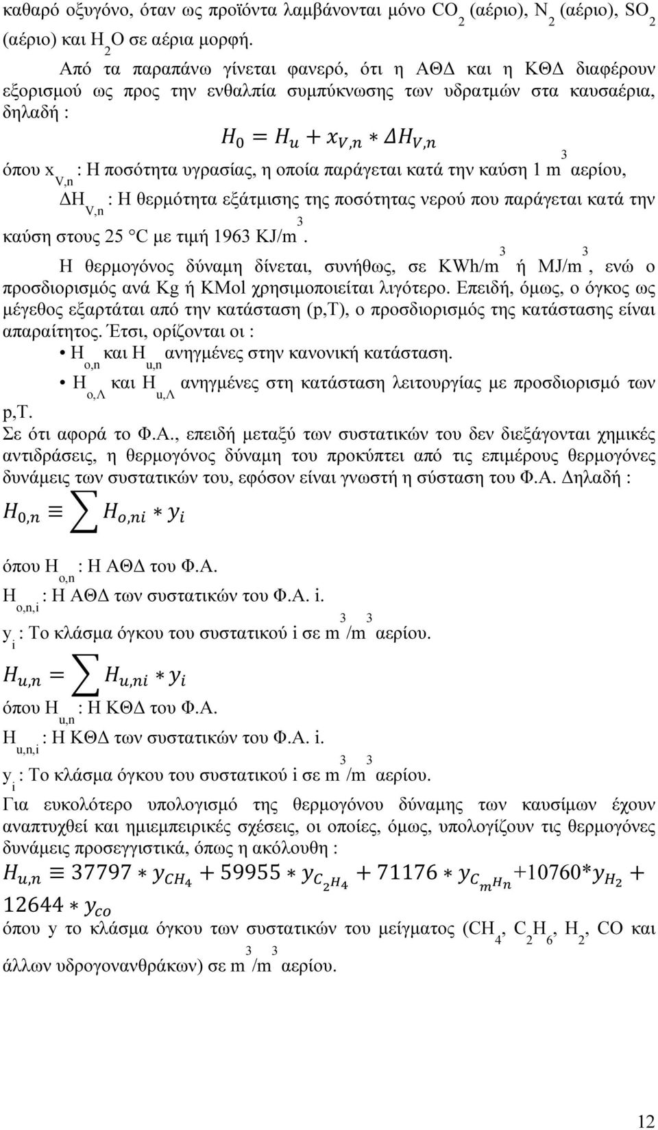 την καύση 1 m 3 αερίου, Η V,n : Η θερµότητα εξάτµισης της ποσότητας νερού που παράγεται κατά την καύση στους 25 C µε τιµή 1963 KJ/m 3.