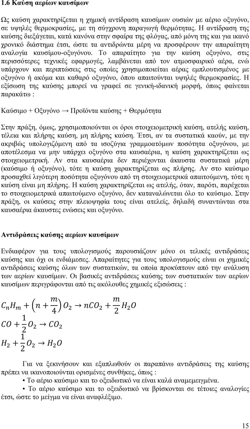 καυσίµου-οξυγόνου.