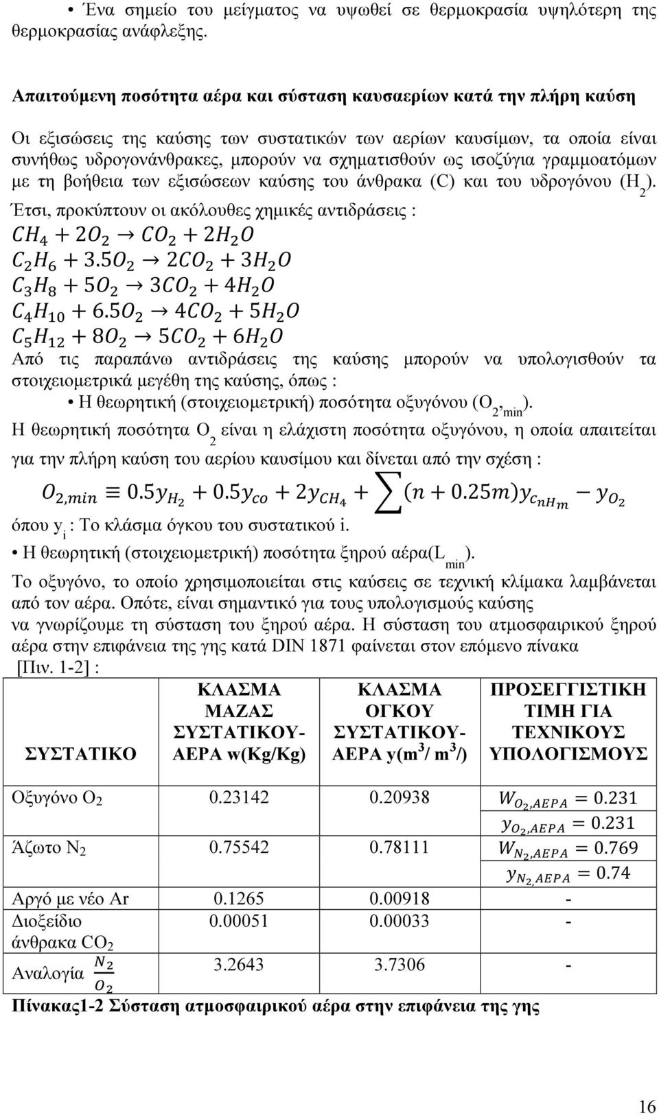 ισοζύγια γραµµοατόµων µε τη βοήθεια των εξισώσεων καύσης του άνθρακα (C) και του υδρογόνου (H 2 ). Έτσι, προκύπτουν οι ακόλουθες χηµικές αντιδράσεις : 2 2 3.5 2 3 5 3 4 6.