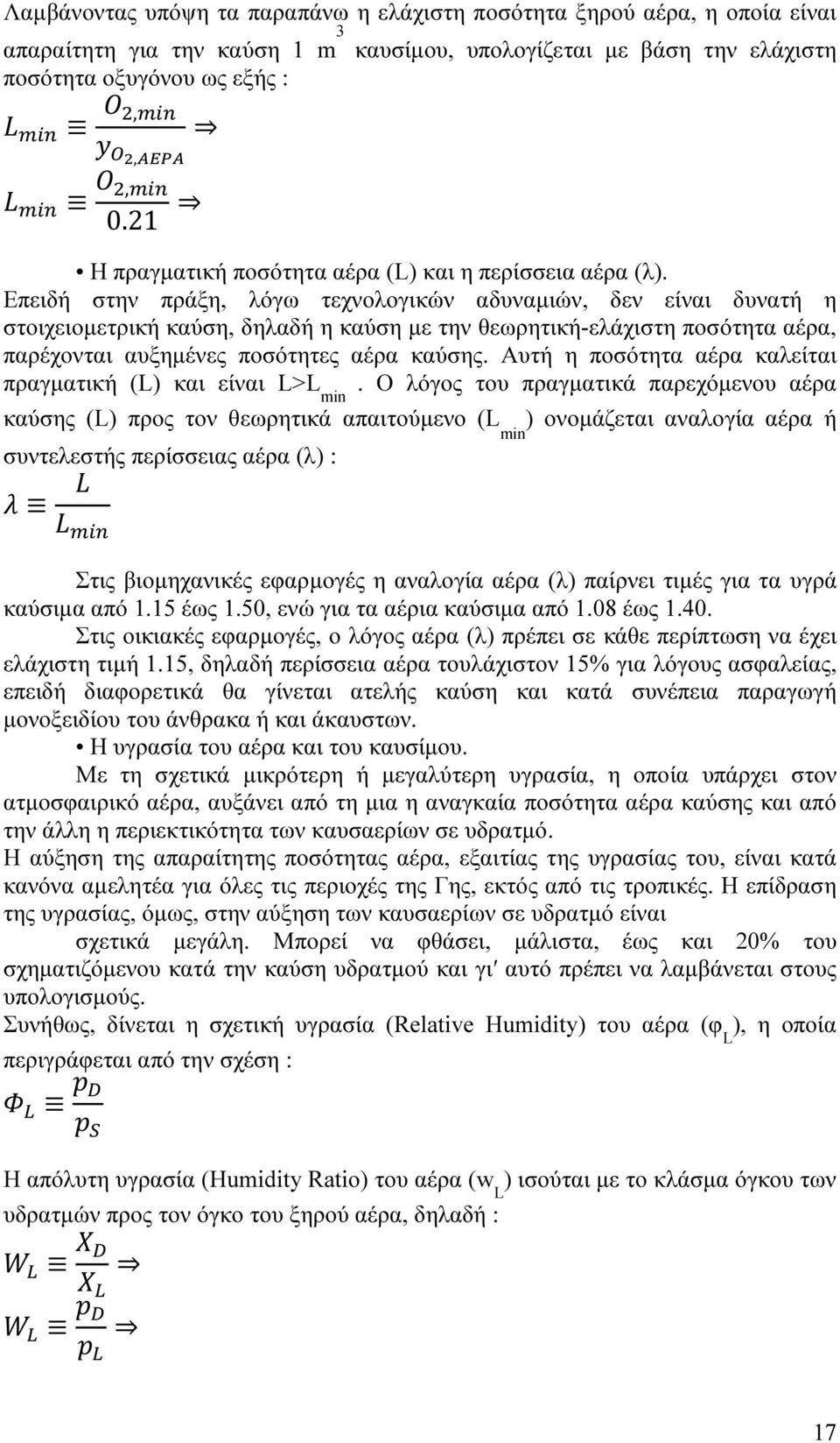 Επειδή στην πράξη, λόγω τεχνολογικών αδυναµιών, δεν είναι δυνατή η στοιχειοµετρική καύση, δηλαδή η καύση µε την θεωρητική-ελάχιστη ποσότητα αέρα, παρέχονται αυξηµένες ποσότητες αέρα καύσης.
