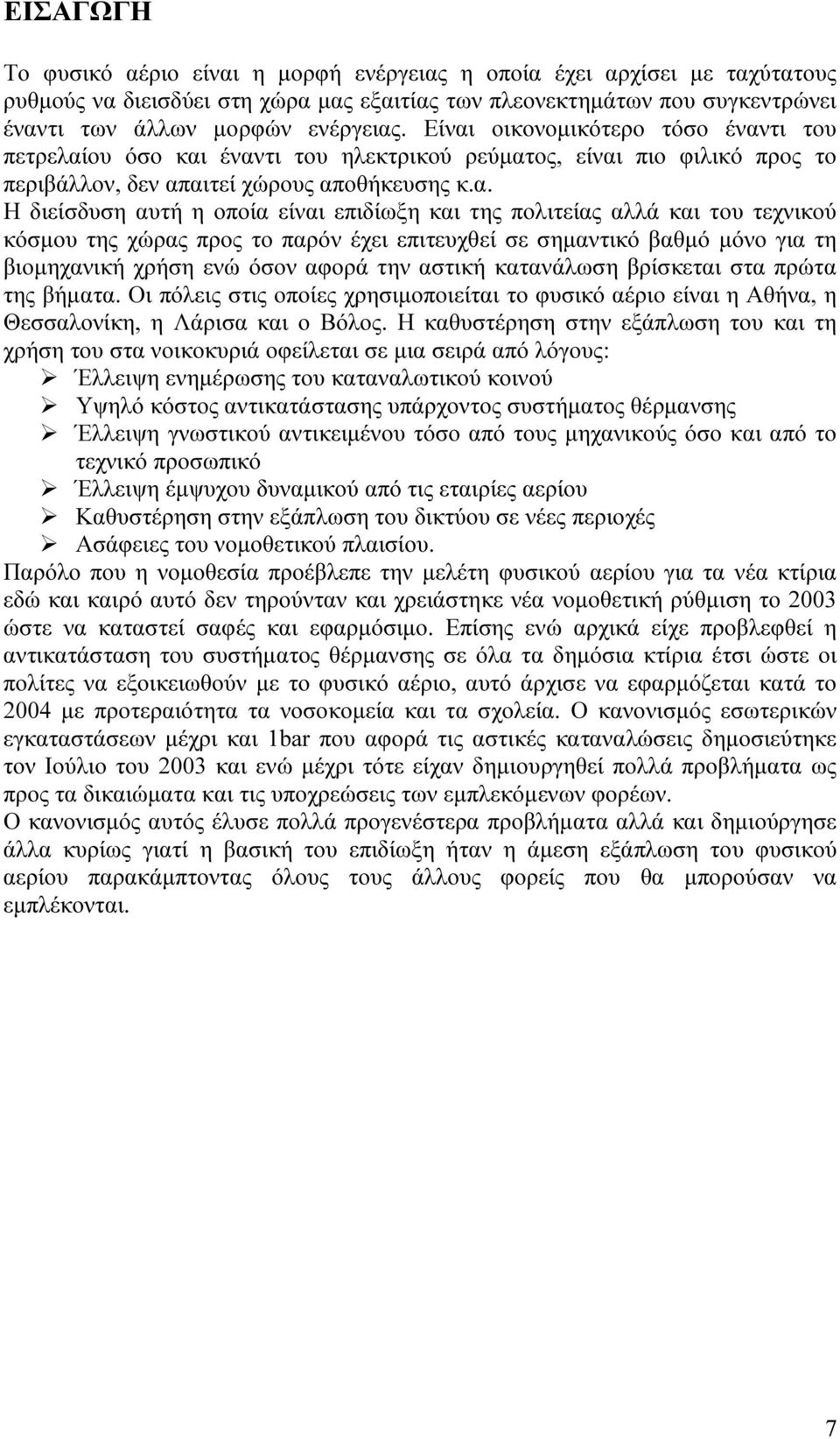 επιδίωξη και της πολιτείας αλλά και του τεχνικού κόσµου της χώρας προς το παρόν έχει επιτευχθεί σε σηµαντικό βαθµό µόνο για τη βιοµηχανική χρήση ενώ όσον αφορά την αστική κατανάλωση βρίσκεται στα