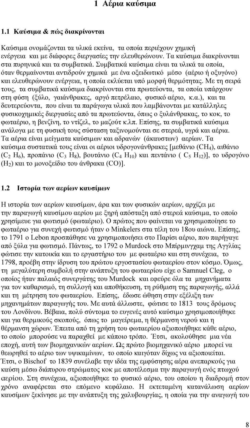 Συµβατικά καύσιµα είναι τα υλικά τα οποία, όταν θερµαίνονται αντιδρούν χηµικά µε ένα οξειδωτικό µέσο (αέριο ή οξυγόνο) και ελευθερώνουν ενέργεια, η οποία εκλύεται υπό µορφή θερµότητας.