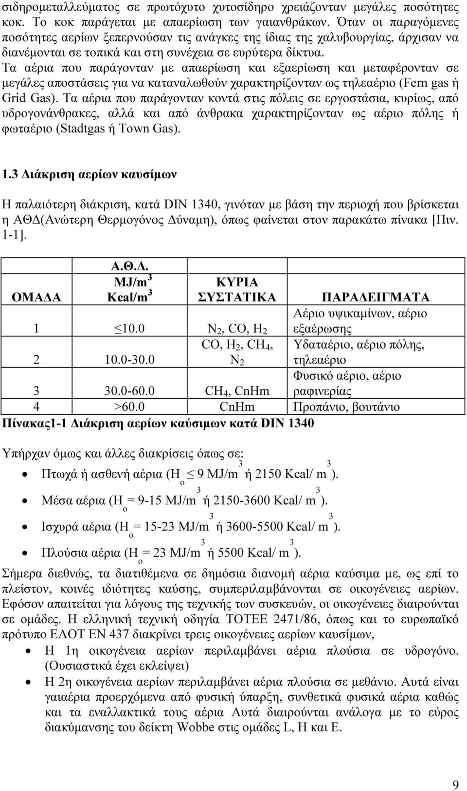 Τα αέρια που παράγονταν µε απαερίωση και εξαερίωση και µεταφέρονταν σε µεγάλες αποστάσεις για να καταναλωθούν χαρακτηρίζονταν ως τηλεαέριο (Fern gas ή Grid Gas).
