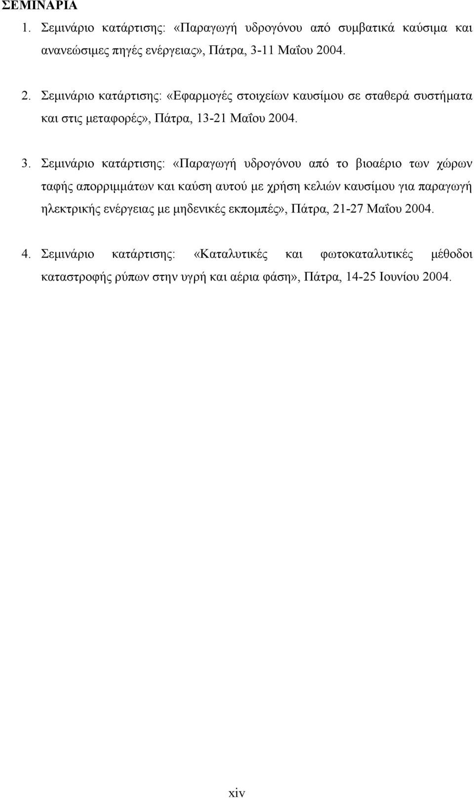 Σεμινάριο κατάρτισης: «Παραγωγή υδρογόνου από το βιοαέριο των χώρων ταφής απορριμμάτων και καύση αυτού με χρήση κελιών καυσίμου για παραγωγή