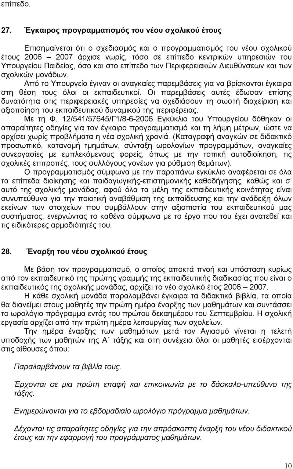 Υπουργείου Παιδείας, όσο και στο επίπεδο των Περιφερειακών Διευθύνσεων και των σχολικών μονάδων.