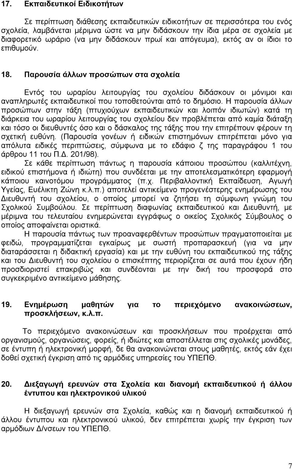 Παρουσία άλλων προσώπων στα σχολεία Εντός του ωραρίου λειτουργίας του σχολείου διδάσκουν οι μόνιμοι και αναπληρωτές εκπαιδευτικοί που τοποθετούνται από το δημόσιο.