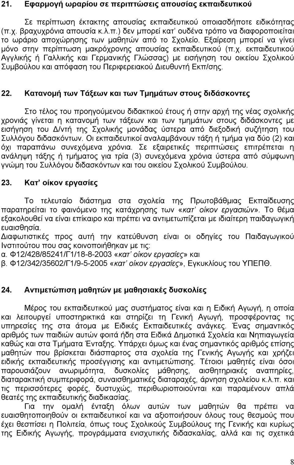 ονης απουσίας εκπαιδευτικού (π.χ. εκπαιδευτικού Αγγλικής ή Γαλλικής και Γερμανικής Γλώσσας) με εισήγηση του οικείου Σχολικού Συμβούλου και απόφαση του Περιφερειακού Διευθυντή Εκπ/σης. 22.