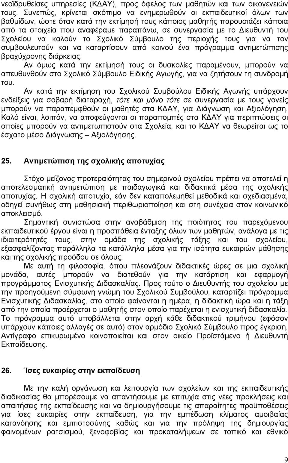 με το Διευθυντή του Σχολείου να καλούν το Σχολικό Σύμβουλο της περιοχής τους για να τον συμβουλευτούν και να καταρτίσουν από κοινού ένα πρόγραμμα αντιμετώπισης βραχύχρονης διάρκειας.