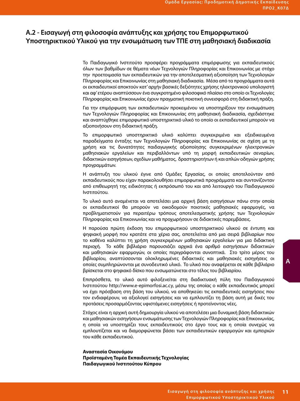 για εκπαιδευτικούς όλων των βαθμίδων σε θέματα νέων Τεχνολογιών Πληροφορίας και Επικοινωνίας με στόχο την προετοιμασία των εκπαιδευτικών για την αποτελεσματική αξιοποίηση των Τεχνολογιών Πληροφορίας