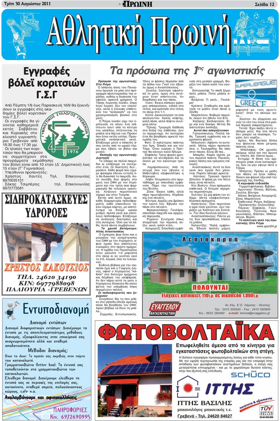 Επικοινωνίας 6970035131 Σάκης Τσιμπέρης τηλ. Επικοινωνίας 6972773581 ΣΙΔΗΡΟΚΑΤΑΣΚΕΥΕΣ ΥΔΡΟΡΟΕΣ ΧΡΗΣΤΟΣ ΚΑΚΟΥΣΙΟΣ ΤΗΛ.